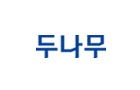 두나무